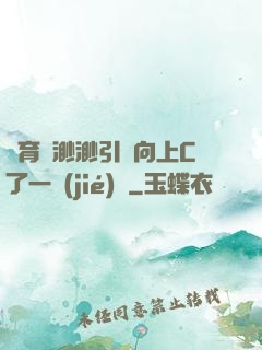 體育課渺渺引體向上C了一節(jié)課