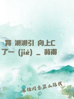 體育課渺渺引體向上C了一節(jié)課