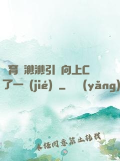 體育課渺渺引體向上C了一節(jié)課