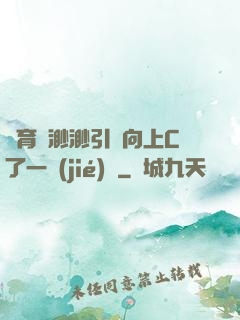 體育課渺渺引體向上C了一節(jié)課
