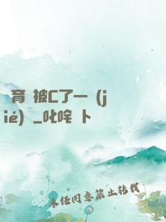 體育課被C了一節(jié)課