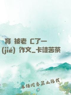 體育課被老師C了一節(jié)課作文