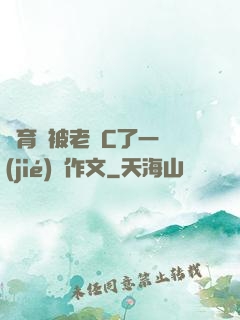 體育課被老師C了一節(jié)課作文