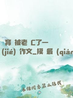 體育課被老師C了一節(jié)課作文