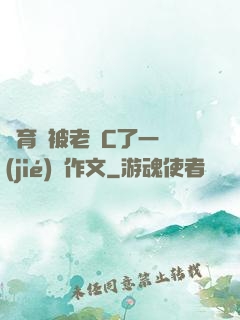 體育課被老師C了一節(jié)課作文