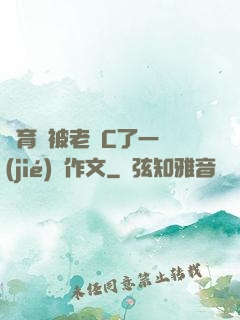 體育課被老師C了一節(jié)課作文