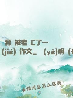 體育課被老師C了一節(jié)課作文