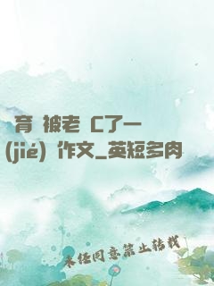 體育課被老師C了一節(jié)課作文
