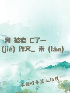 體育課被老師C了一節(jié)課作文