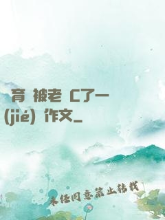體育課被老師C了一節(jié)課作文