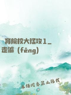 體育院校大猛攻1