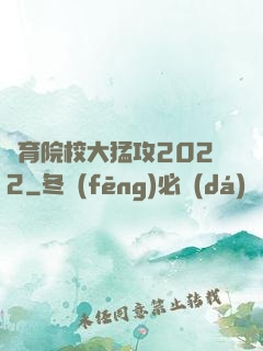 體育院校大猛攻2022