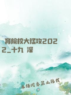 體育院校大猛攻2022