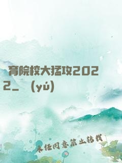 體育院校大猛攻2022