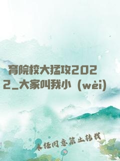 體育院校大猛攻2022