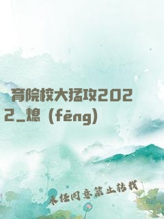 體育院校大猛攻2022