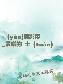 體驗(yàn)派影帝