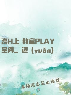 高H上課教室PLAY全肉