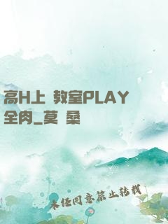 高H上課教室PLAY全肉