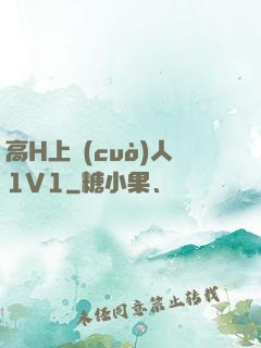 高H上錯(cuò)人1V1