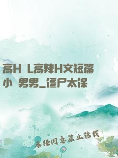 高H亂L高辣H文短篇小說男男