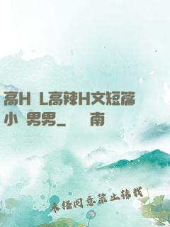 高H亂L高辣H文短篇小說男男