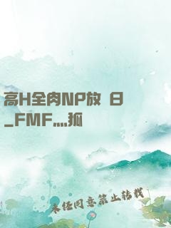 高H全肉NP放蕩日記