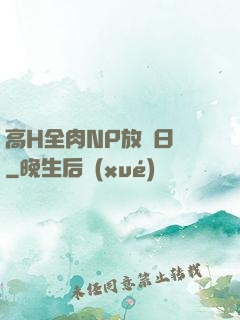高H全肉NP放蕩日記