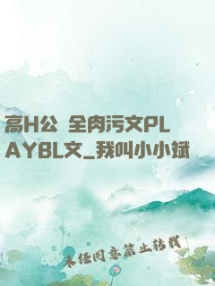 高H公車全肉污文PLAYBL文