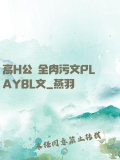 高H公車全肉污文PLAYBL文