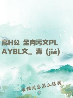 高H公車全肉污文PLAYBL文