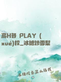高H各種PLAY學(xué)校