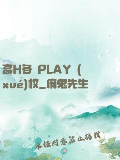 高H各種PLAY學(xué)校