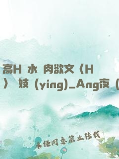 高H噴水蕩肉欲文〈H〉軍妓營(yíng)