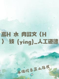 高H噴水蕩肉欲文〈H〉軍妓營(yíng)