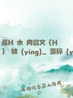 高H噴水蕩肉欲文〈H〉軍妓營(yíng)