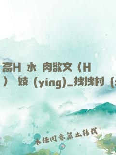 高H噴水蕩肉欲文〈H〉軍妓營(yíng)