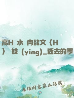 高H噴水蕩肉欲文〈H〉軍妓營(yíng)