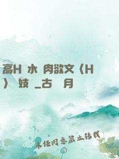 高H噴水蕩肉欲文〈H〉軍妓營