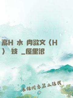 高H噴水蕩肉欲文〈H〉軍妓營