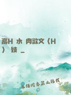 高H噴水蕩肉欲文〈H〉軍妓營