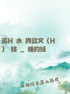 高H噴水蕩肉欲文〈H〉軍妓營