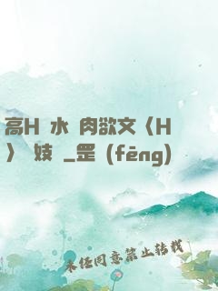 高H噴水蕩肉欲文〈H〉軍妓營