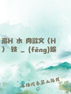 高H噴水蕩肉欲文〈H〉軍妓營