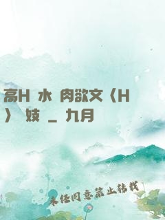 高H噴水蕩肉欲文〈H〉軍妓營