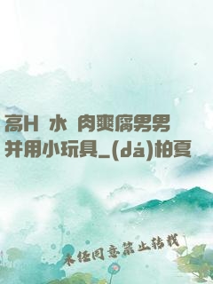 高H噴水蕩肉爽腐男男并用小玩具