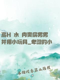 高H噴水蕩肉爽腐男男并用小玩具