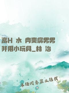 高H噴水蕩肉爽腐男男并用小玩具