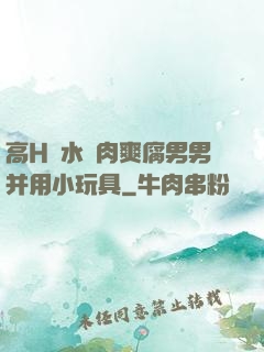 高H噴水蕩肉爽腐男男并用小玩具