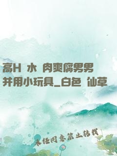 高H噴水蕩肉爽腐男男并用小玩具